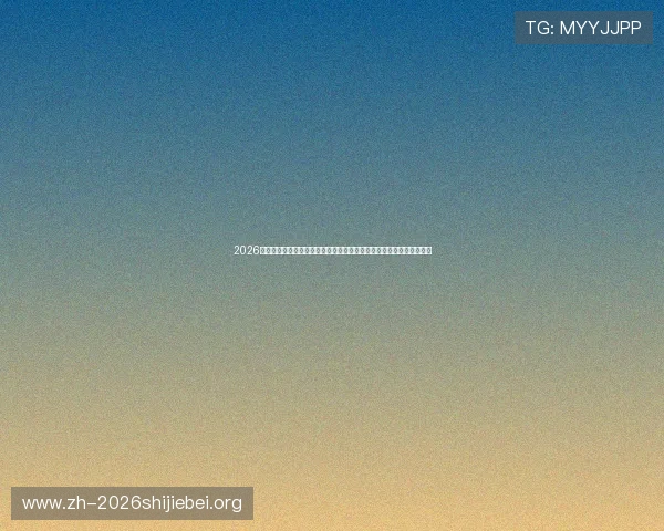 2026年世界杯乌拉圭对阵西班牙比赛中两队球衣号码配置及其设计特色分析 2026年世界杯乌拉圭对阵西班牙比赛中两队球衣号码配置及其设计特色分析