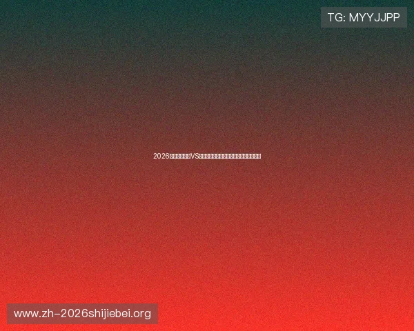 2026世界杯新西兰VS比利时比赛亮点回顾精彩进球与关键时刻 2026世界杯新西兰VS比利时比赛亮点回顾精彩进球与关键时刻