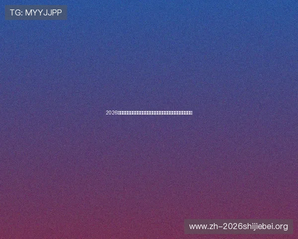 2026年世界杯沙特对乌拉圭比赛电视转播时间表及赛事现场精彩瞬间回顾