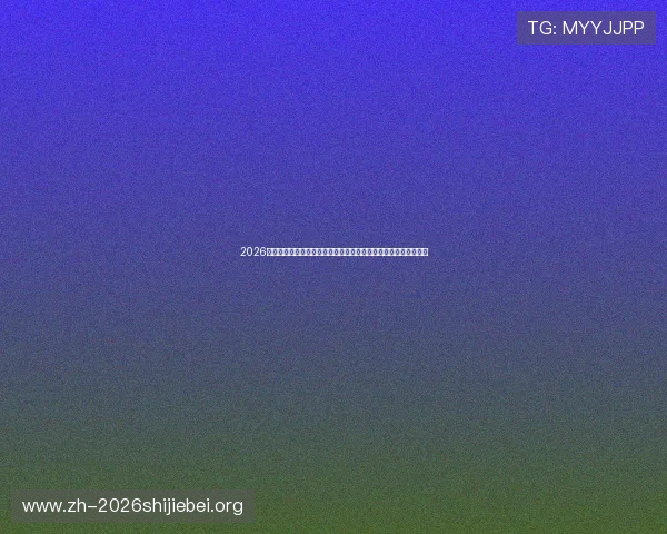2026年世界杯法国队与塞内加尔队晋级形势总结：晋级路径与潜在挑战