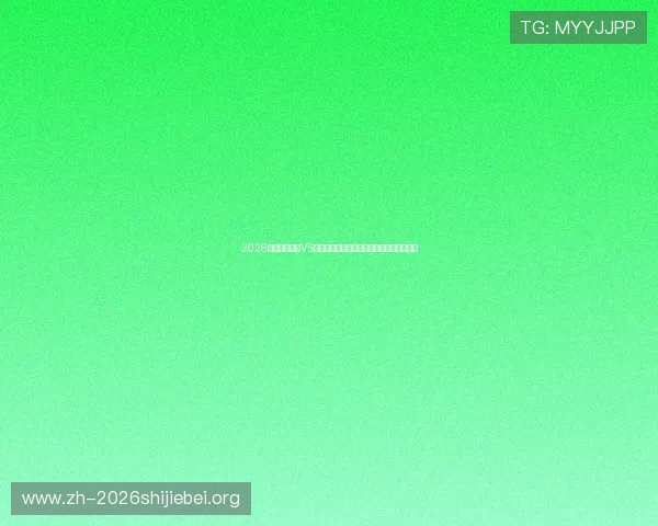 2026年世界杯沙特VS乌拉圭比赛现场氛围与观众互动体验全攻略