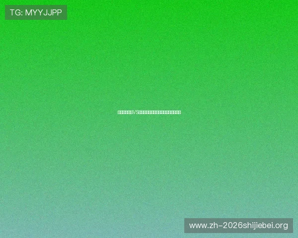 世界杯西班牙VS沙特比赛历史回顾及双方战术演变分析 世界杯西班牙VS沙特比赛历史回顾及双方战术演变分析