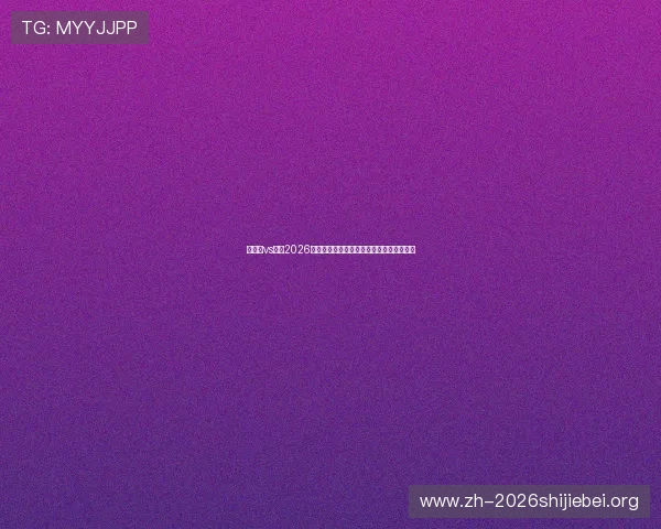 比利时vs伊朗2026年世界杯关键战役战术分析与比赛预测报告