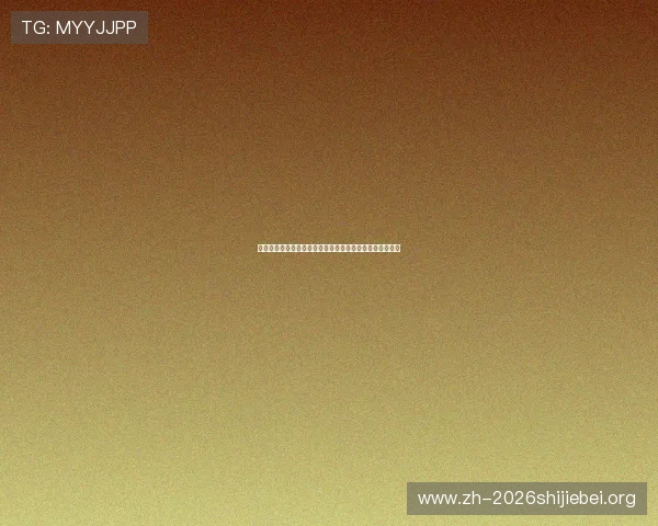 西班牙佛得角世界杯比赛直播实时更新赛事进程与比分情况