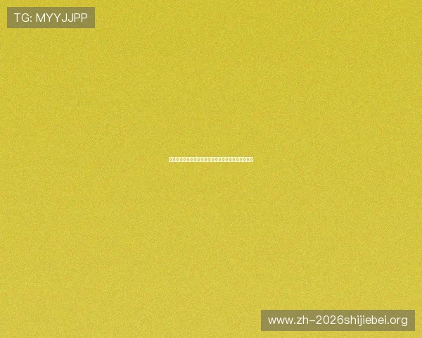 江南体育百家乐助力世界杯精彩赛事全方位报道与分析 江南体育百家乐助力世界杯精彩赛事全方位报道与分析
