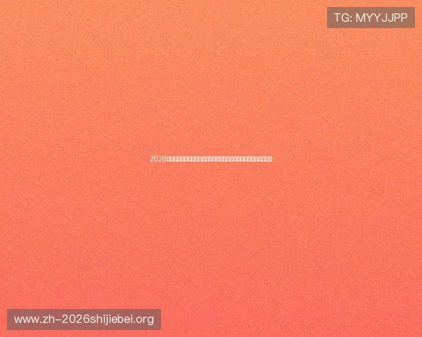2026世界杯巴拉圭对澳大利亚比赛中反赌球行为识别与用户保护策略分析 2026世界杯巴拉圭对澳大利亚比赛中反赌球行为识别与用户保护策略分析