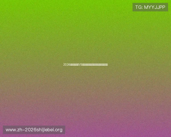 2026世界杯土耳其VS美国比赛完整赛程表下载及比赛时间一览 2026世界杯土耳其VS美国比赛完整赛程表下载及比赛时间一览