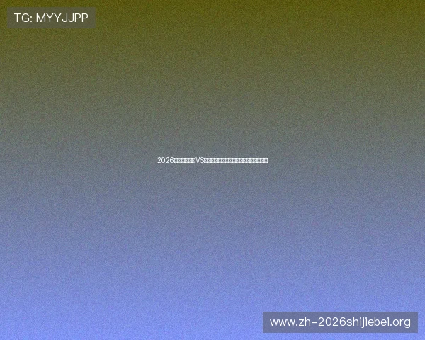 2026世界杯摩洛哥VS海地比赛时间安排及完整赛程表免费下载 2026世界杯摩洛哥VS海地比赛时间安排及完整赛程表免费下载