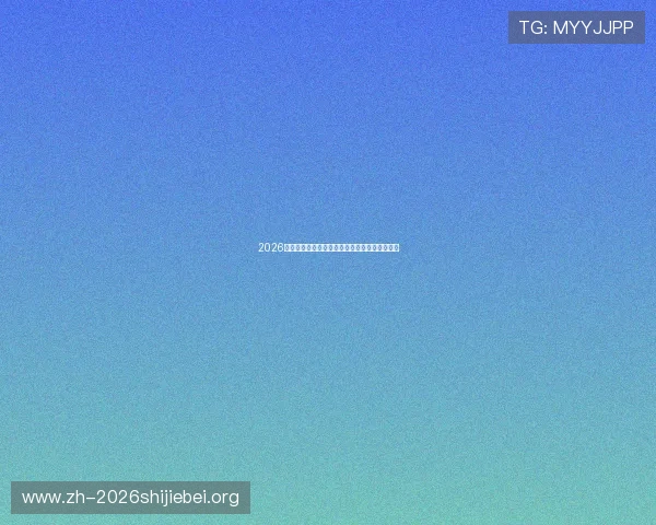 2026世界杯比利时队客场球衣材质与舒适度评测报告 2026世界杯比利时队客场球衣材质与舒适度评测报告