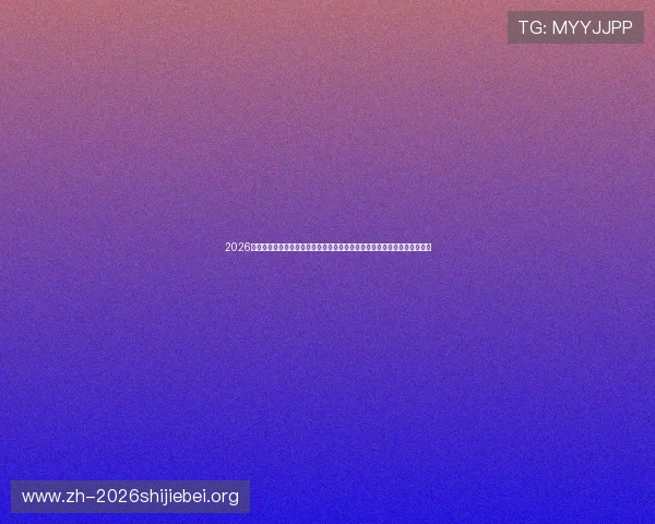 2026年世界杯中国队世预赛赛程表公布,如何合理安排观赛计划和关注重点赛事 2026年世界杯中国队世预赛赛程表公布,如何合理安排观赛计划和关注重点赛事