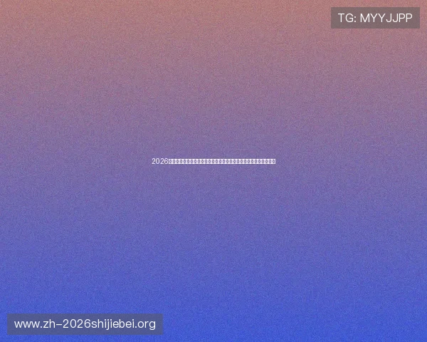 2026年世界杯乌拉圭对阵西班牙晋级概率预测:赛前专家分析与数据解读 2026年世界杯乌拉圭对阵西班牙晋级概率预测:赛前专家分析与数据解读