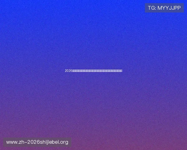 2026年世界杯巴西队与摩洛哥队出线所需积分详细解读,助你了解晋级关键点 2026年世界杯巴西队与摩洛哥队出线所需积分详细解读,助你了解晋级关键点
