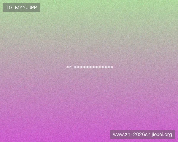2026年世界杯改革最新消息带你了解赛程优化与参赛队伍变化趋势 2026年世界杯改革最新消息带你了解赛程优化与参赛队伍变化趋势