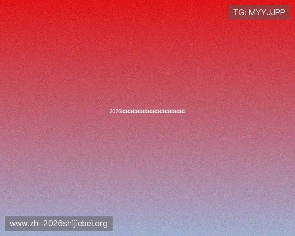 2026年世界杯欧洲晋级球队名单全解析,助你提前了解晋级形势 2026年世界杯欧洲晋级球队名单全解析,助你提前了解晋级形势