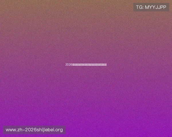 2026年世界杯比利时对阵埃及比赛赛前分析及胜负走势预测