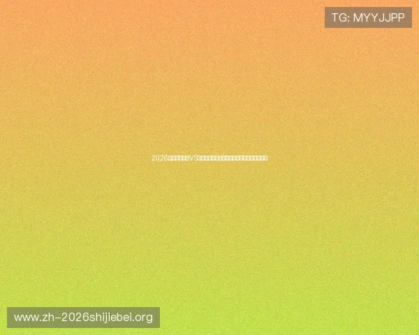 2026年世界杯海地VS苏格兰比赛转播时间及各大平台观看方式介绍 2026年世界杯海地VS苏格兰比赛转播时间及各大平台观看方式介绍