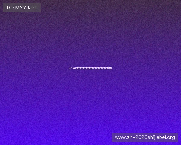 2026年世界杯荷兰对瑞典比赛门票价格走势及购票建议分析 2026年世界杯荷兰对瑞典比赛门票价格走势及购票建议分析
